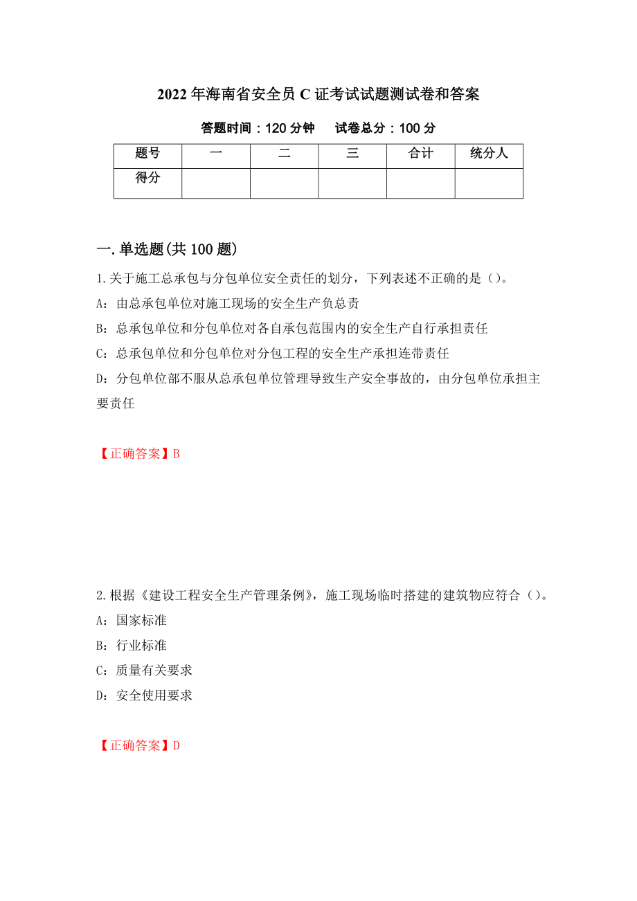 2022年海南省安全员C证考试试题测试卷和答案【23】_第1页