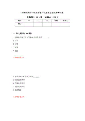 初级经济师《铁路运输》试题模拟卷及参考答案{41}