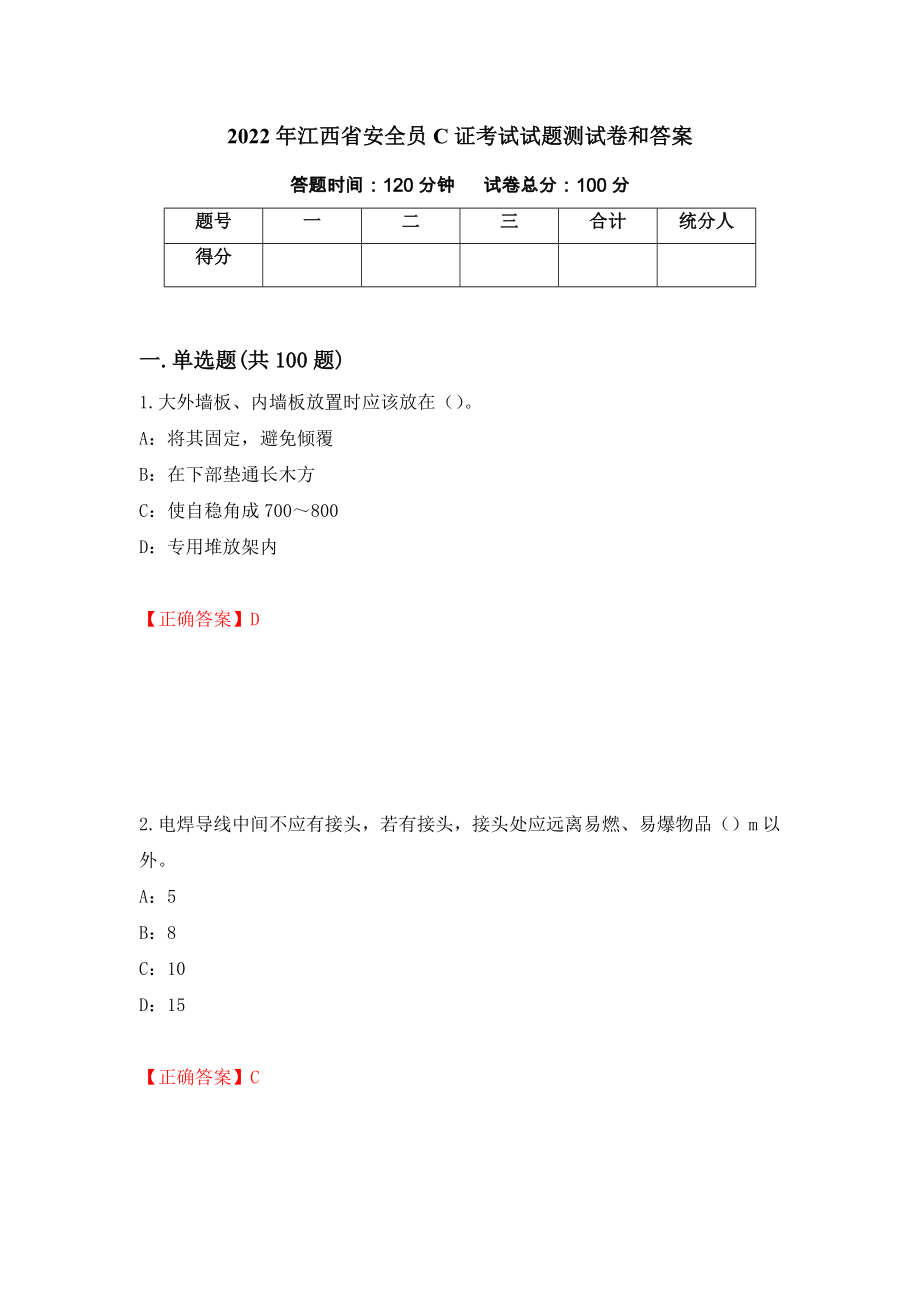 2022年江西省安全员C证考试试题测试卷和答案（第70版）_第1页