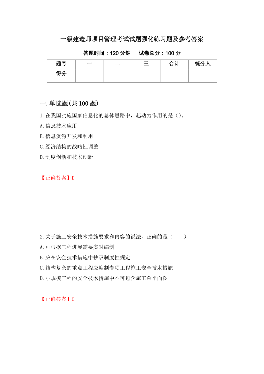 一级建造师项目管理考试试题强化练习题及参考答案（第61卷）_第1页