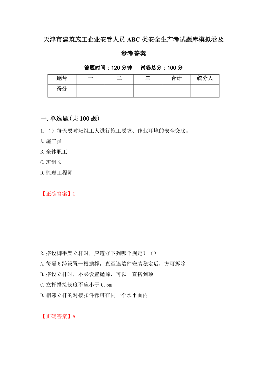 天津市建筑施工企业安管人员ABC类安全生产考试题库模拟卷及参考答案[82]_第1页