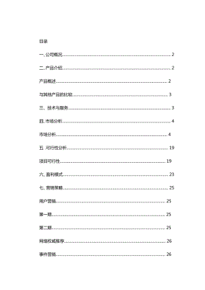 《創(chuàng)業(yè)項(xiàng)目計(jì)劃書》word版