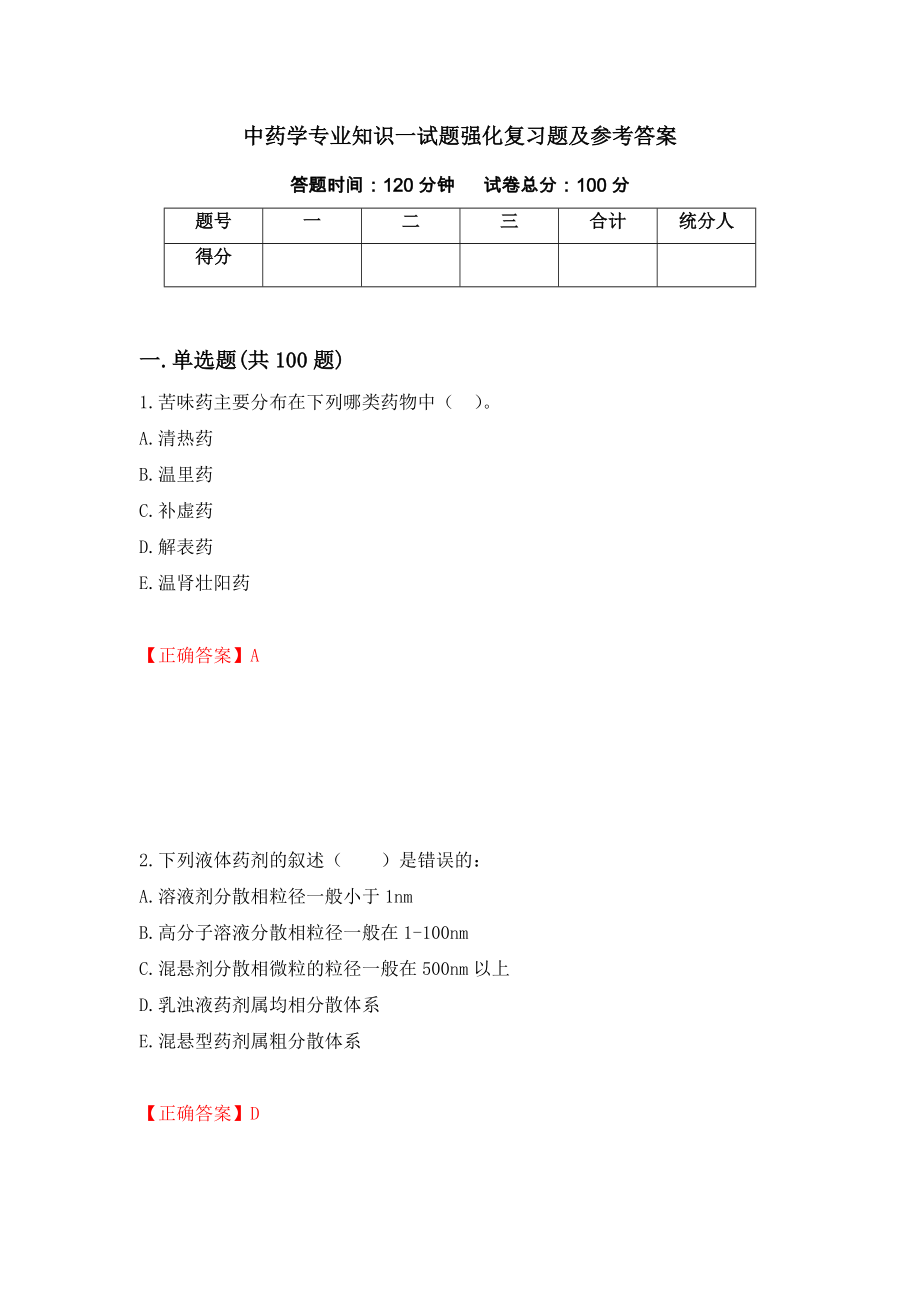 中药学专业知识一试题强化复习题及参考答案（93）_第1页