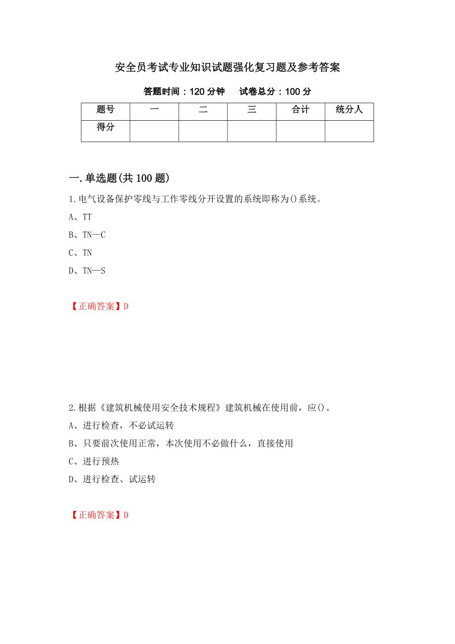 安全员考试专业知识试题强化复习题及参考答案48_第1页