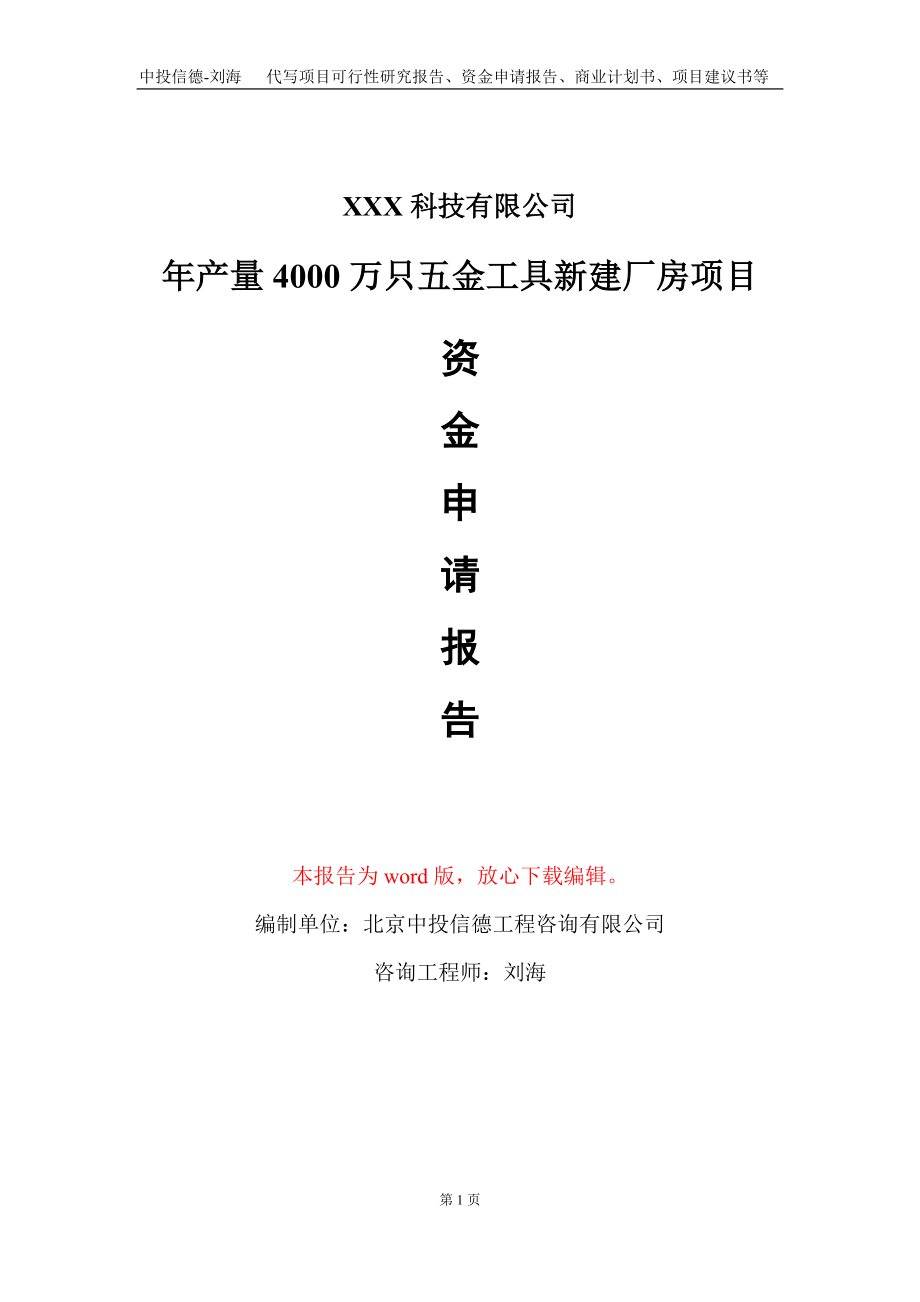 年产量4000万只五金工具新建厂房项目资金申请报告写作模板-定制代写_第1页