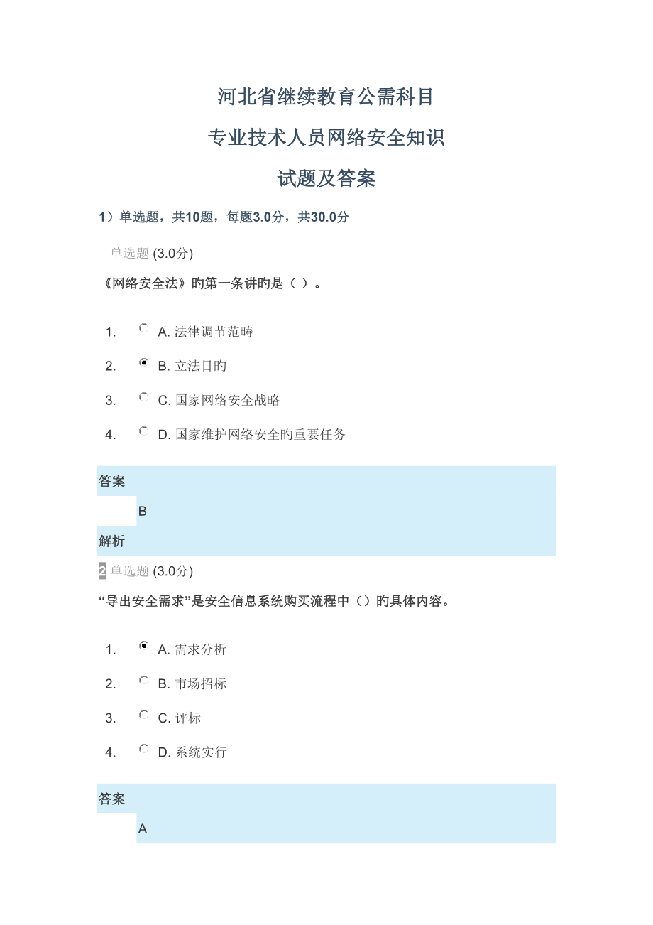 2022河北省继续教育公需科目专业技术人员网络安全知识试题及答案_第1页