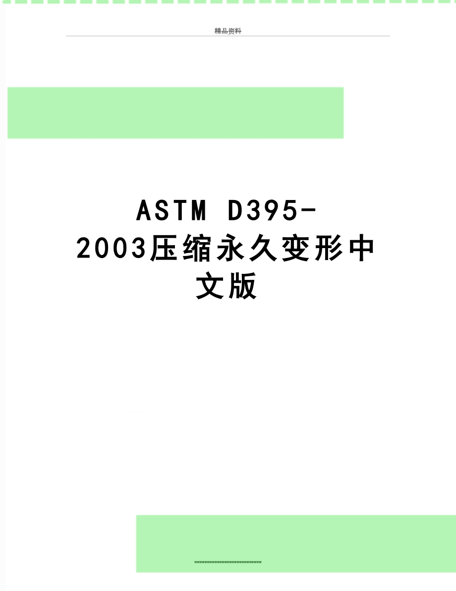 最新ASTM D395-2003压缩永久变形中文版_第1页