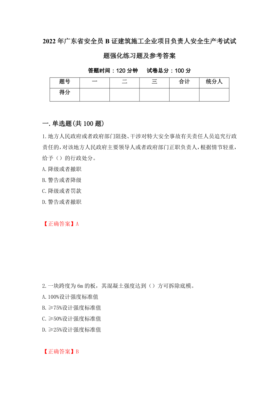 2022年广东省安全员B证建筑施工企业项目负责人安全生产考试试题强化练习题及参考答案【76】_第1页