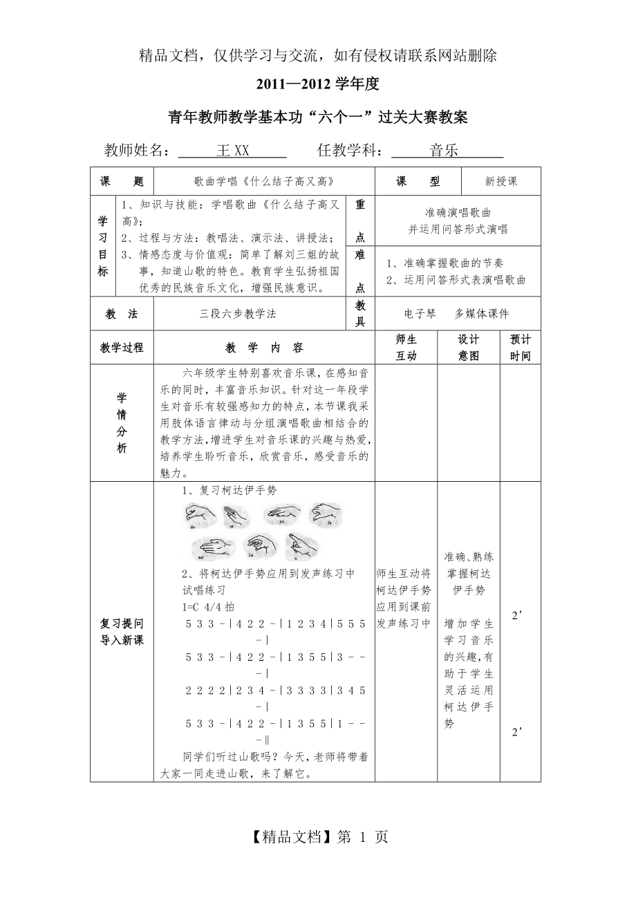 音乐公开课教案——《什么结子高又高》_第1页