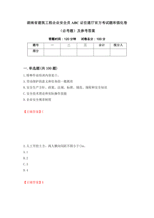 湖南省建筑工程企业安全员ABC证住建厅官方考试题库强化卷（必考题）及参考答案61