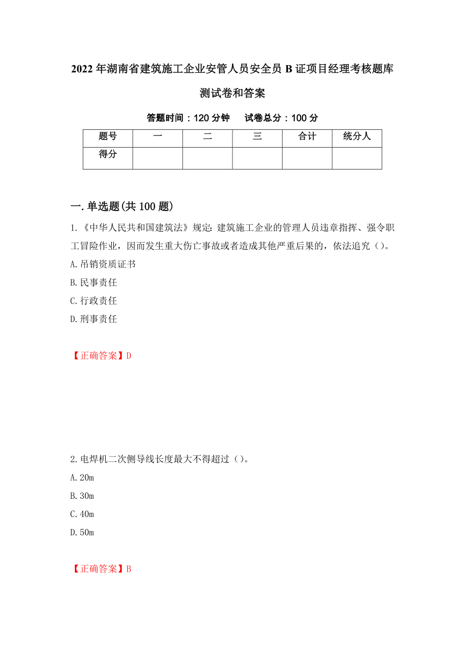 2022年湖南省建筑施工企业安管人员安全员B证项目经理考核题库测试卷和答案53_第1页