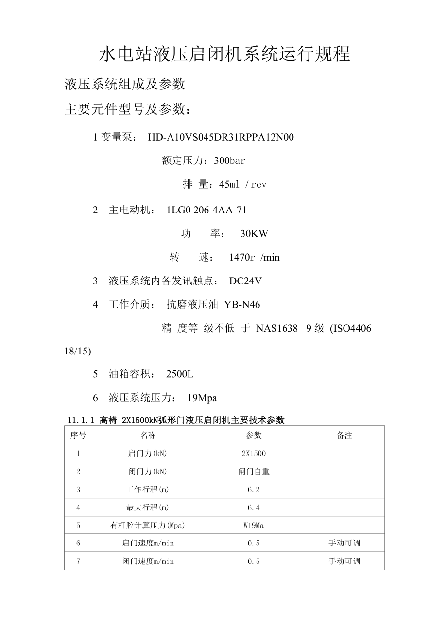 水电站液压启闭机系统运行规程_第1页