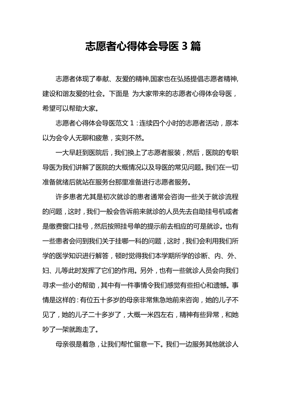 志愿者心得体会导医3篇(共5页)_第1页