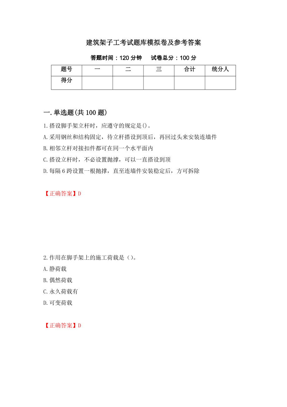 建筑架子工考试题库模拟卷及参考答案（第38次）_第1页