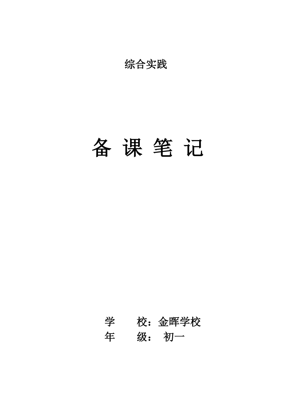 山东泰山版六年级综合实践教案1_第1页