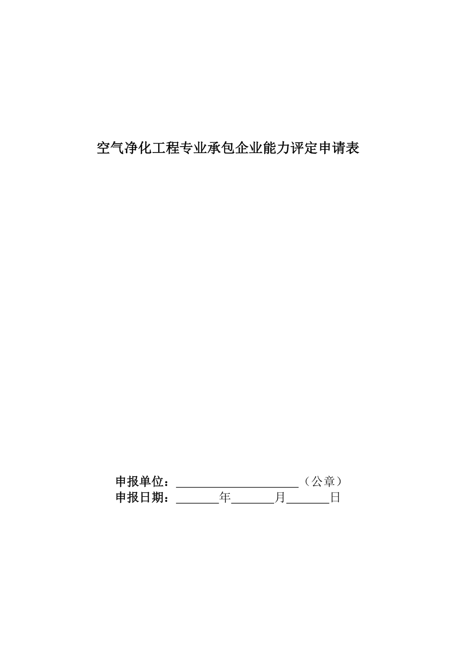 空气净化工程专业承包企业能力评定申请表_第1页