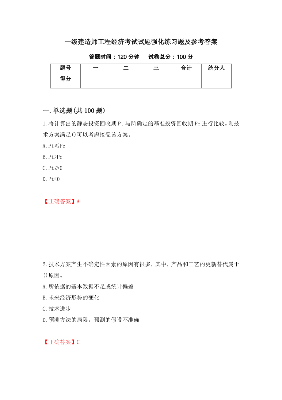 一级建造师工程经济考试试题强化练习题及参考答案（第82套）_第1页