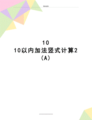 最新10 10以内加法竖式计算2(A)
