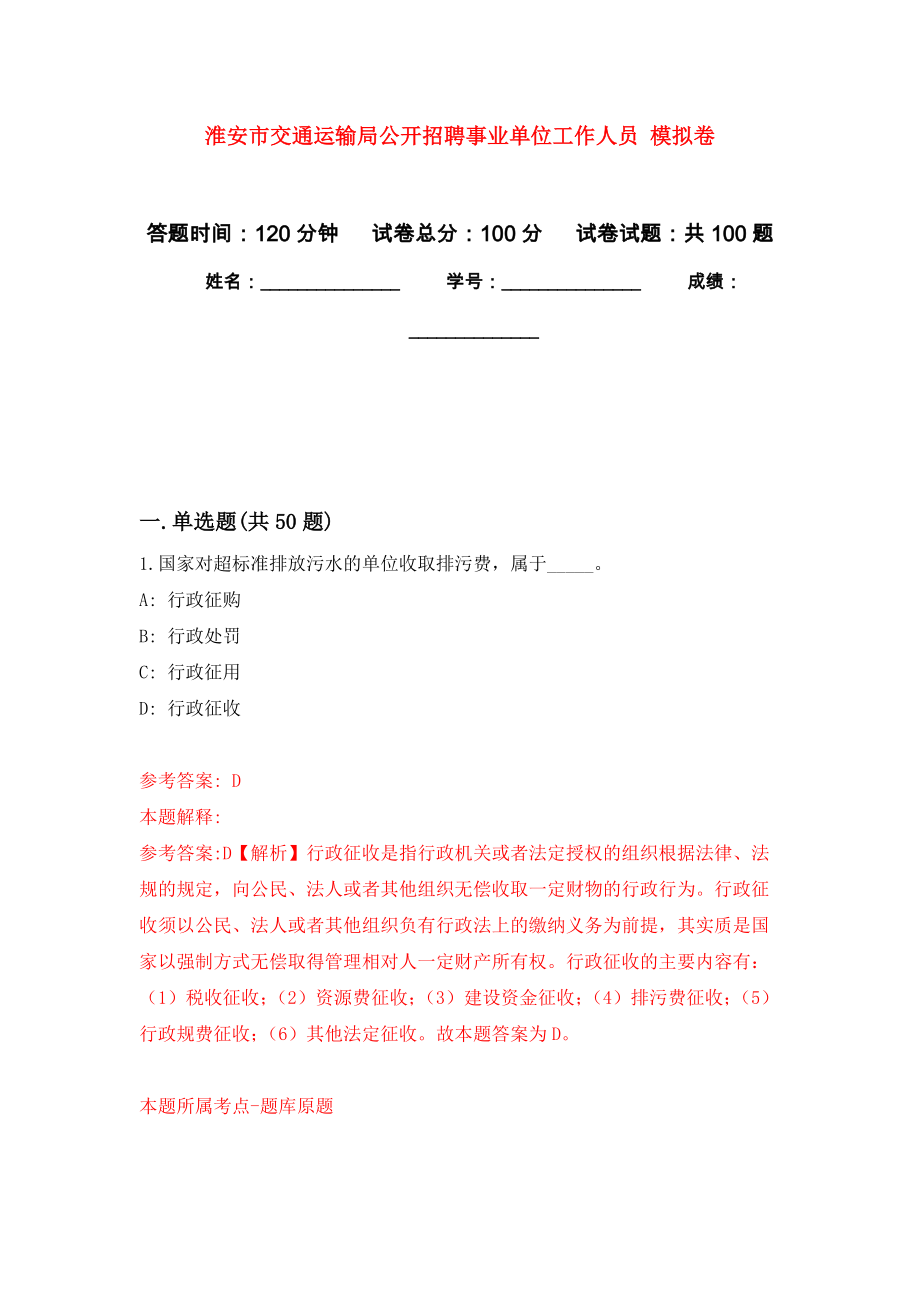 淮安市交通運(yùn)輸局公開招聘事業(yè)單位工作人員 押題卷（第9卷）_第1頁(yè)