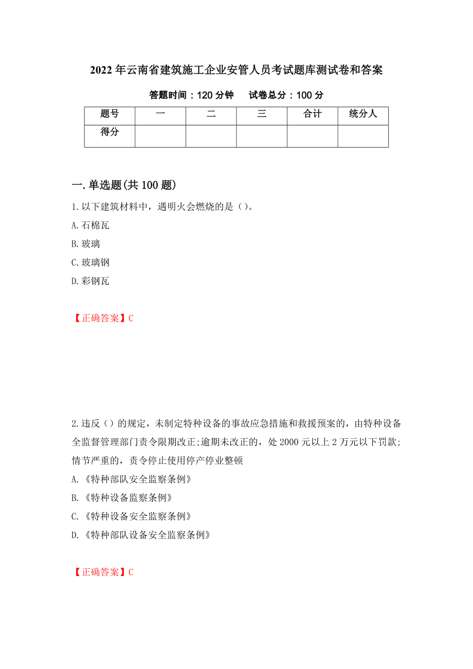 2022年云南省建筑施工企业安管人员考试题库测试卷和答案(98)_第1页