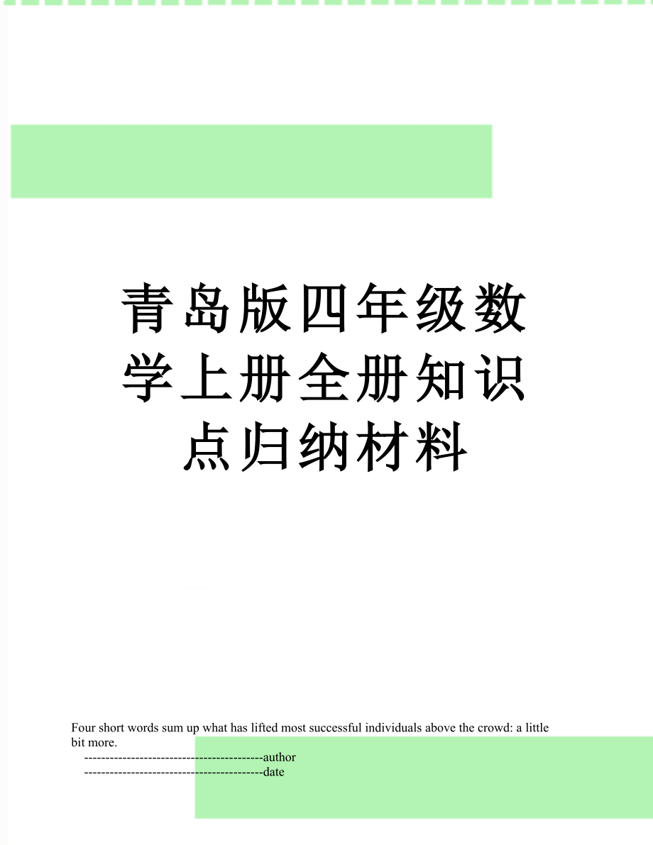 青岛版四年级数学上册全册知识点归纳材料_第1页