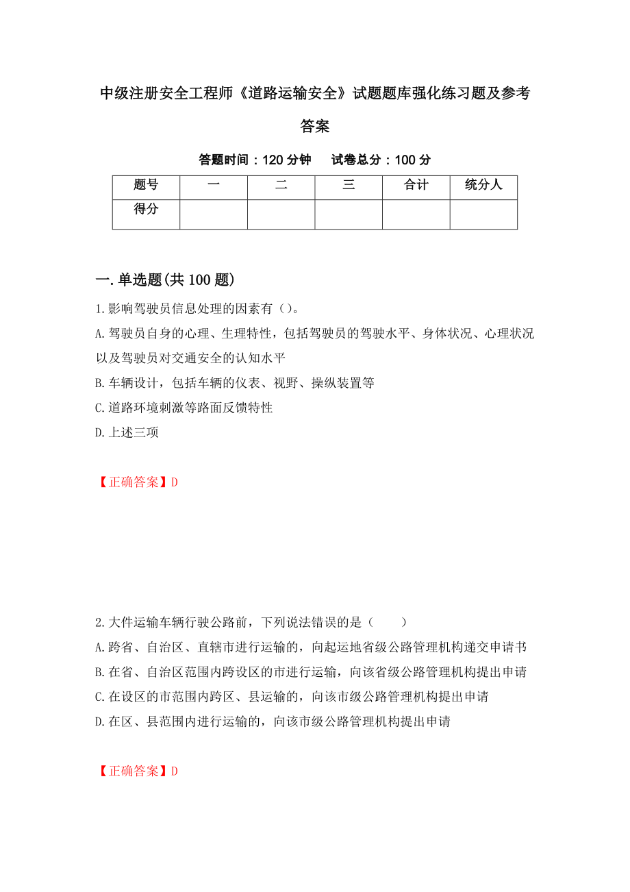 中级注册安全工程师《道路运输安全》试题题库强化练习题及参考答案【81】_第1页