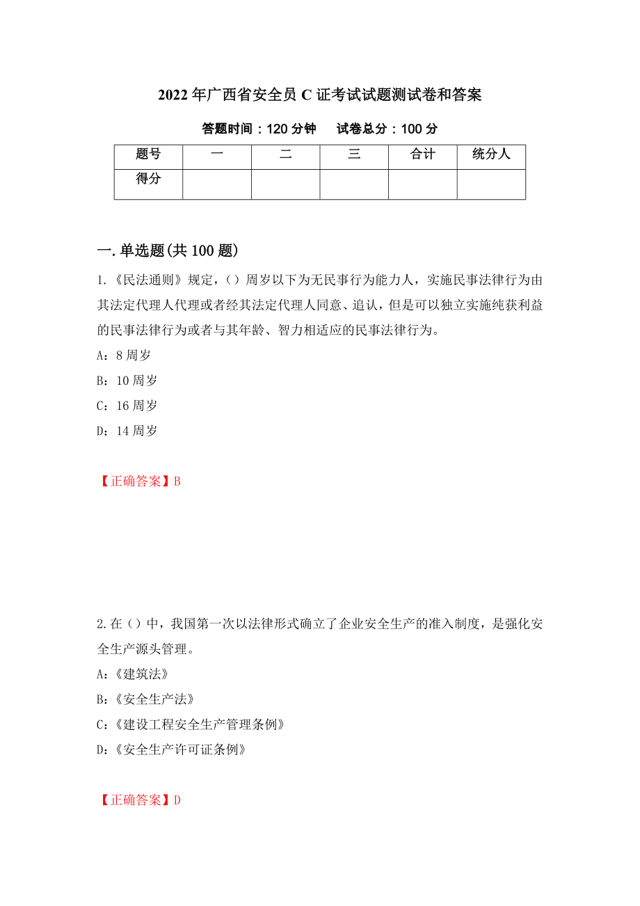 2022年广西省安全员C证考试试题测试卷和答案（第10次）_第1页