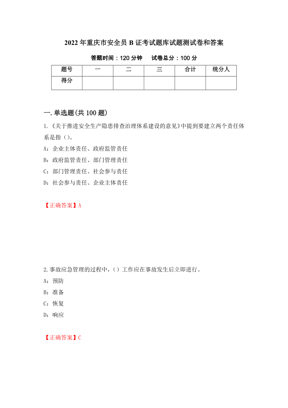 2022年重庆市安全员B证考试题库试题测试卷和答案(64)_第1页