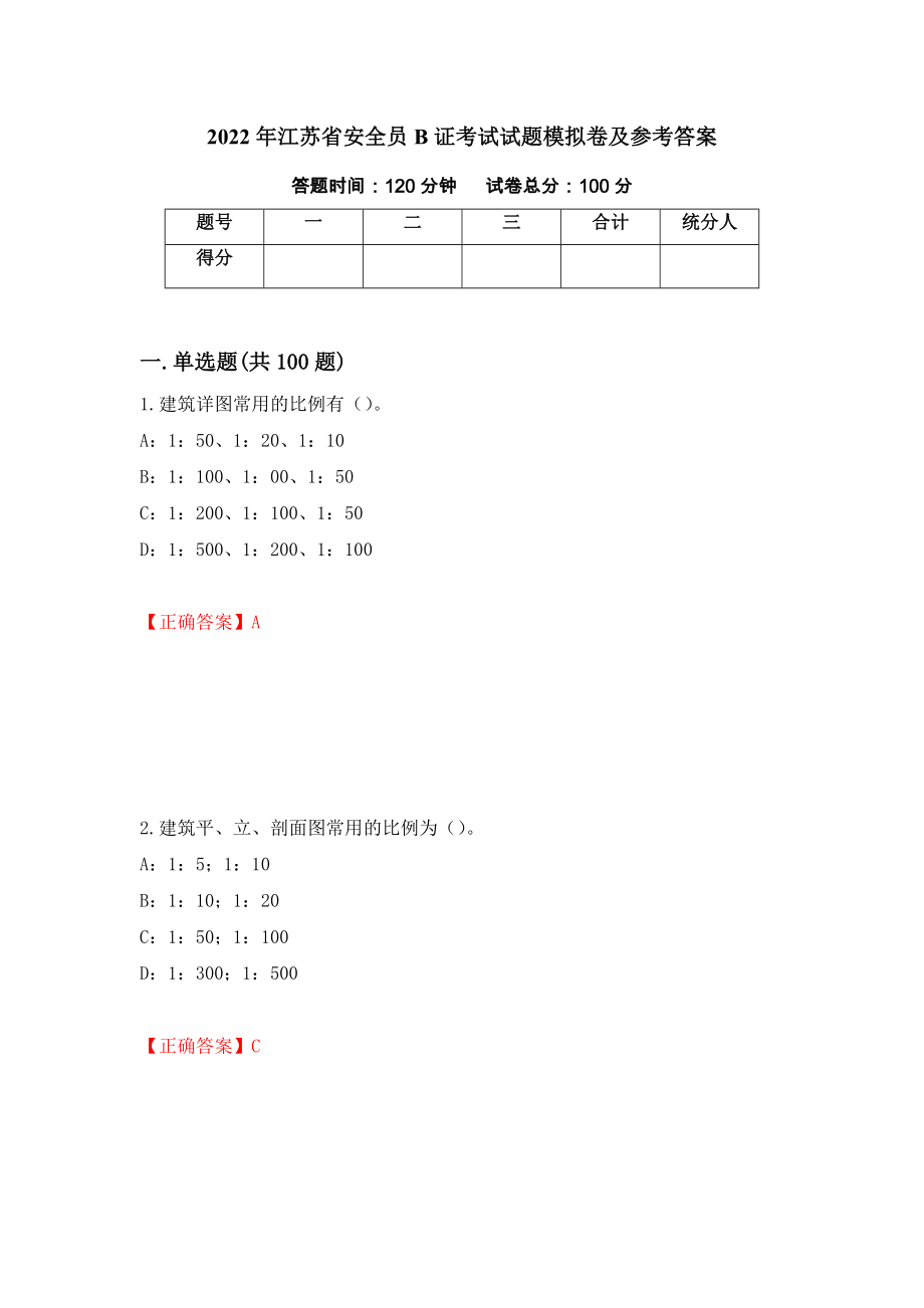 2022年江苏省安全员B证考试试题模拟卷及参考答案（第8次）_第1页
