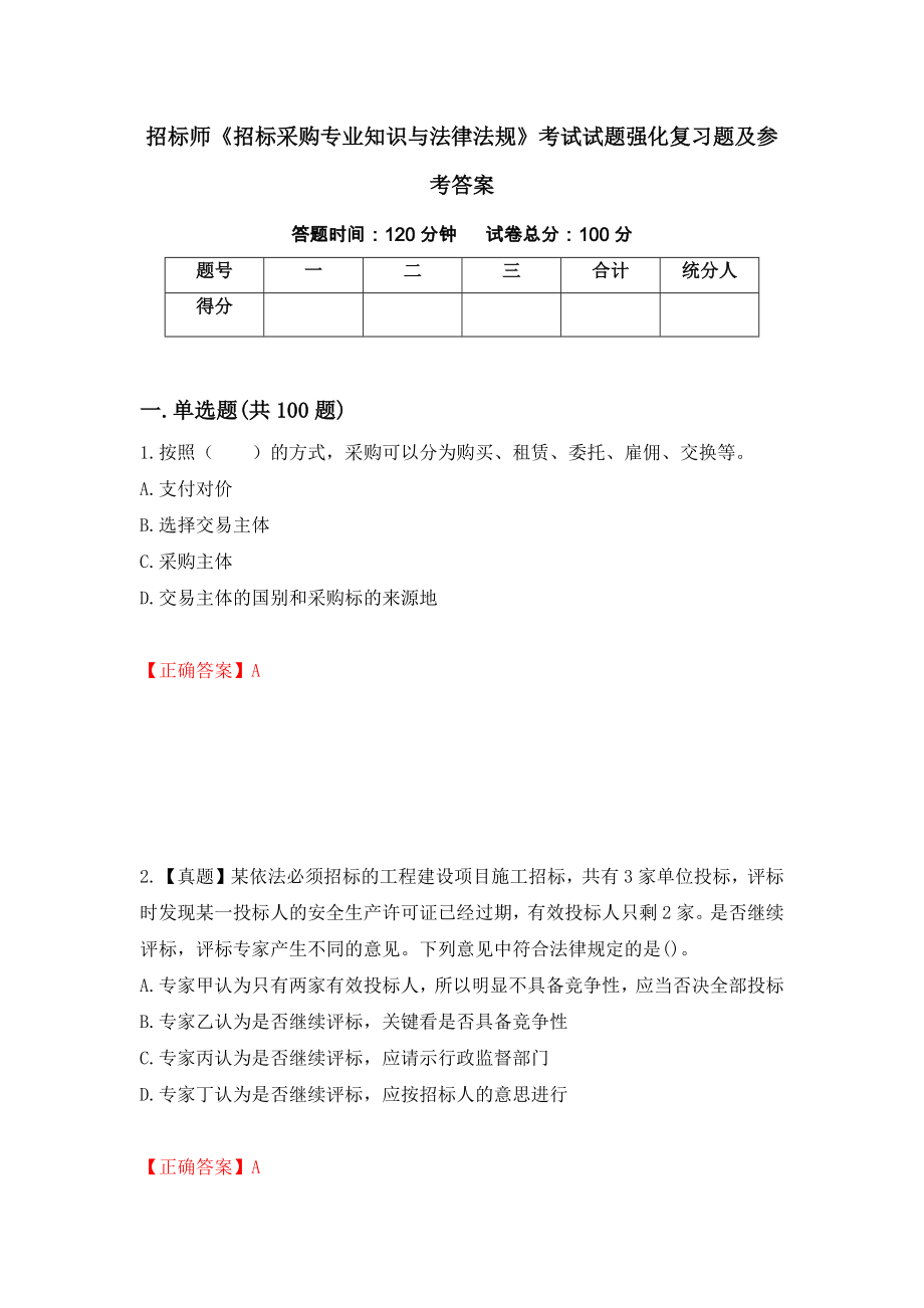 招标师《招标采购专业知识与法律法规》考试试题强化复习题及参考答案＜57＞_第1页