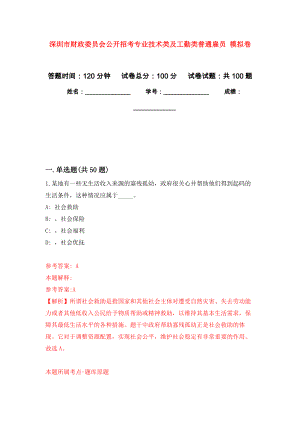 深圳市财政委员会公开招考专业技术类及工勤类普通雇员 押题卷（第9卷）