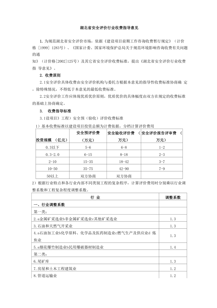 湖北省安全评价行业收费指导意见_第1页