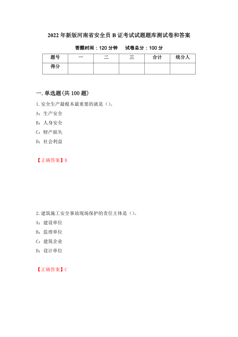 2022年新版河南省安全员B证考试试题题库测试卷和答案{98}_第1页
