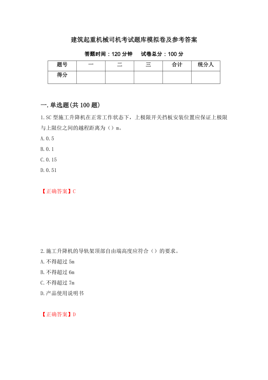 建筑起重机械司机考试题库模拟卷及参考答案（第49卷）_第1页