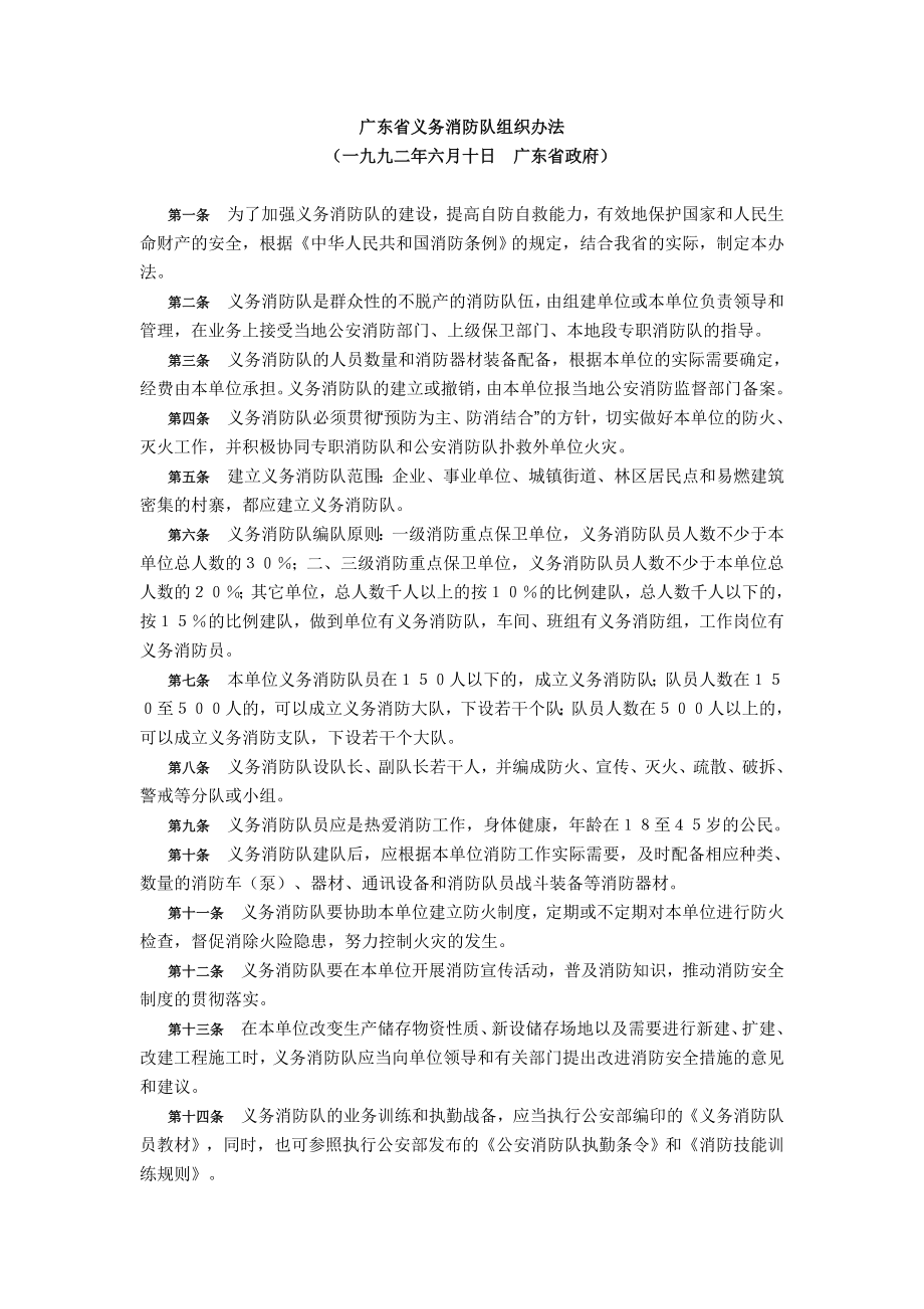 广东省义务消防队组织办法(共3页)_第1页