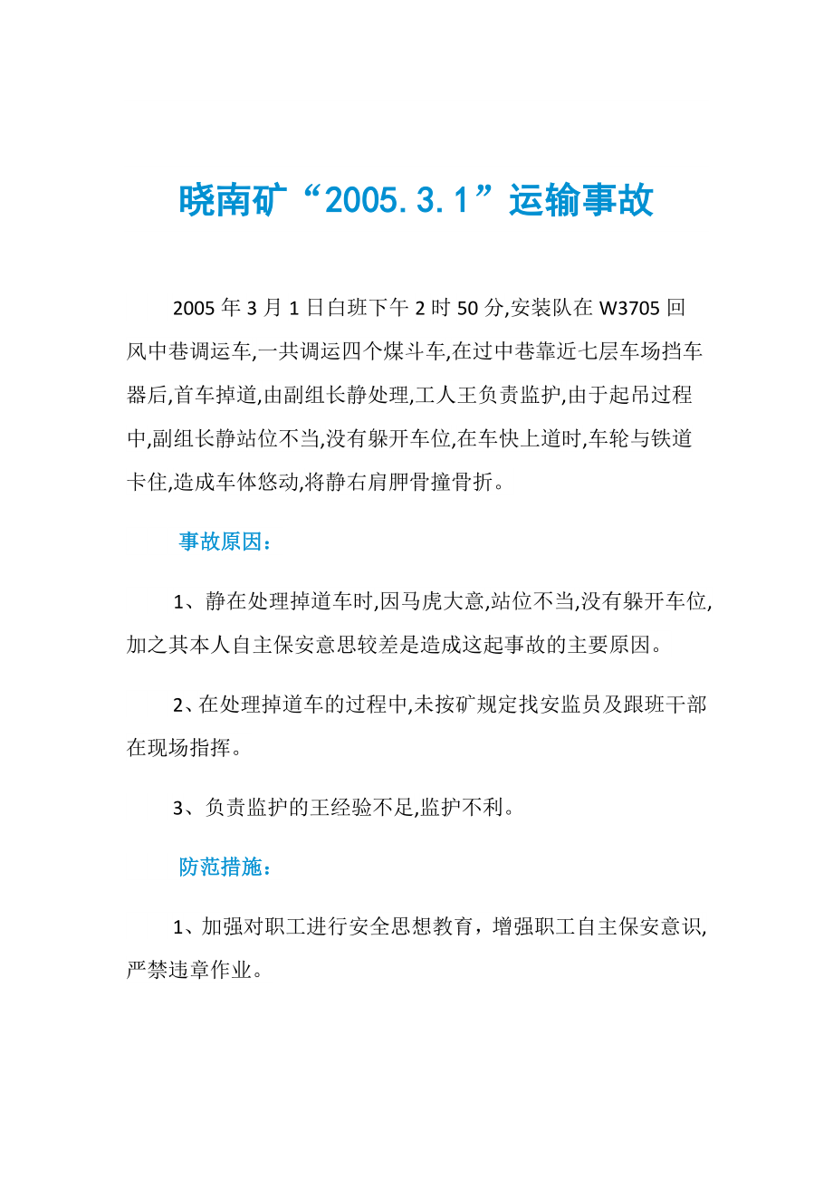 晓南矿“2005.3.1”运输事故_第1页