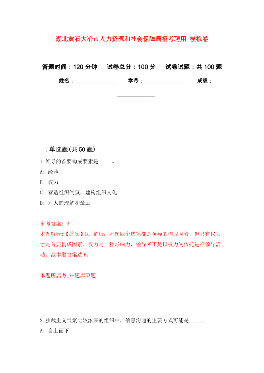 湖北黃石大冶市人力資源和社會(huì)保障局招考聘用 押題卷（第7卷）_第1頁(yè)