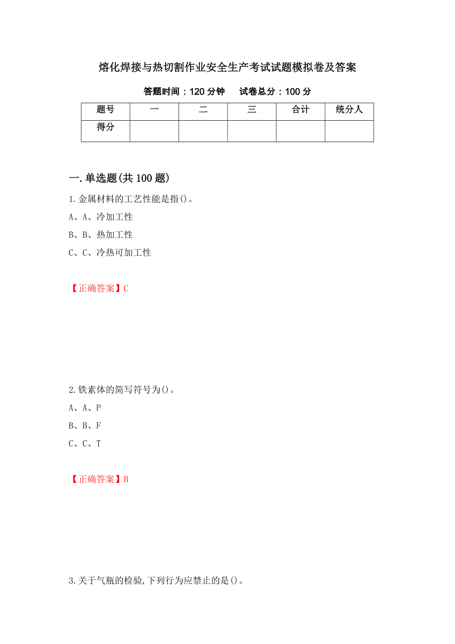 熔化焊接与热切割作业安全生产考试试题模拟卷及答案（第100期）_第1页