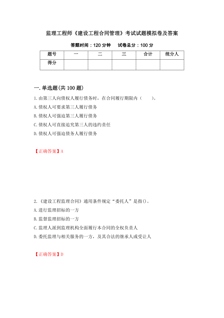 监理工程师《建设工程合同管理》考试试题模拟卷及答案（第76版）_第1页