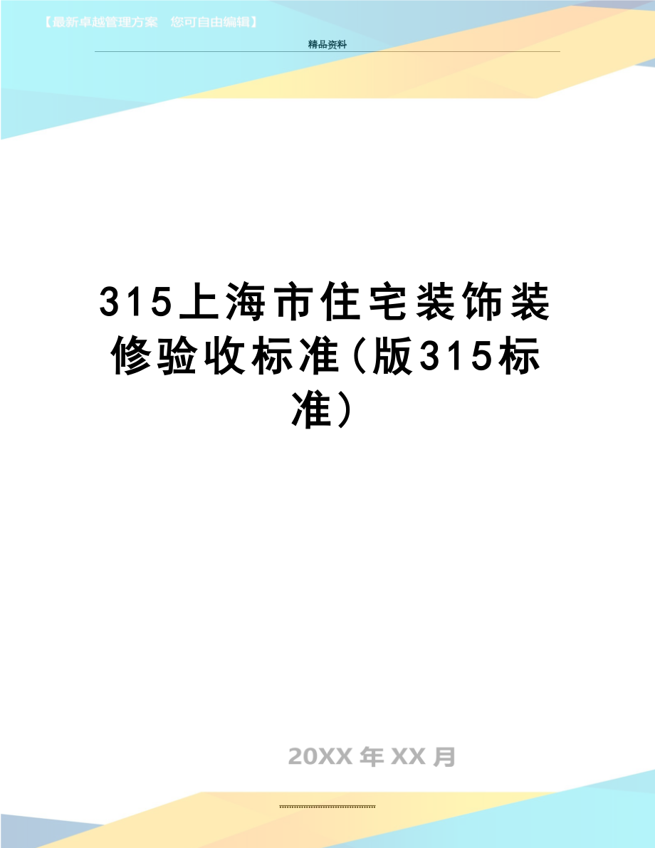 最新315上海市住宅装饰装修验收标准(版315标准)_第1页