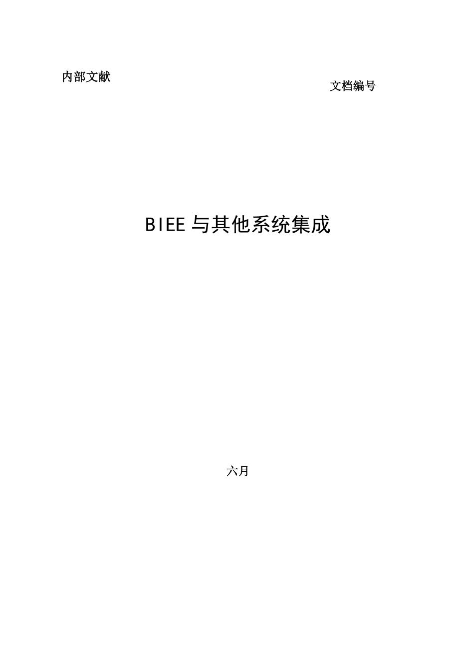 BIEE-与其他系统集成_第1页