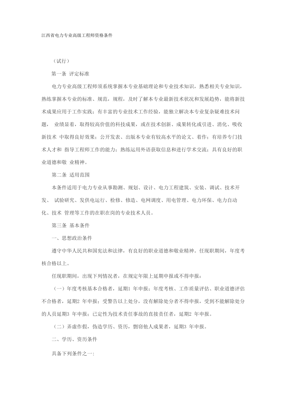 江西省电力专业高级工程师资格条件_第1页