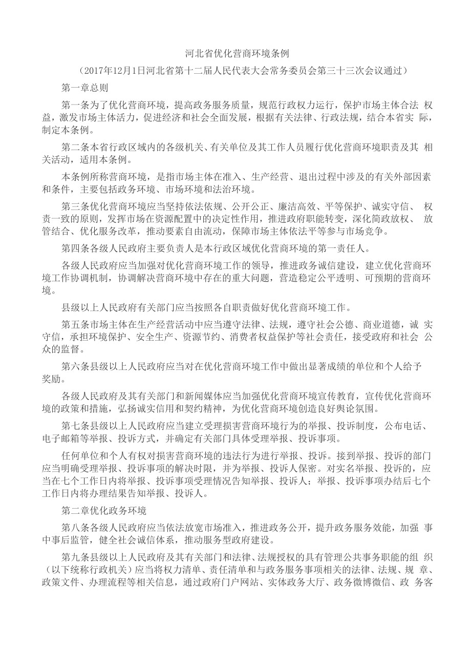 河北省优化营商环境条例_第1页