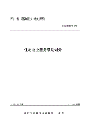 四川省区域性地方标准住宅物业服务等级划分
