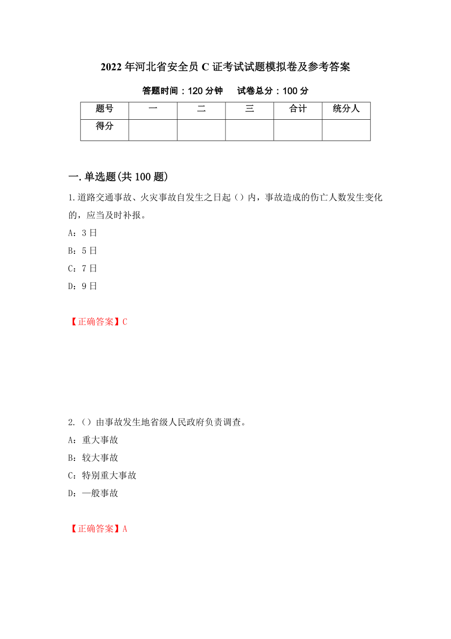2022年河北省安全员C证考试试题模拟卷及参考答案（第63卷）_第1页