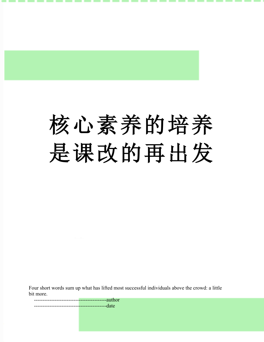 核心素养的培养是课改的再出发_第1页