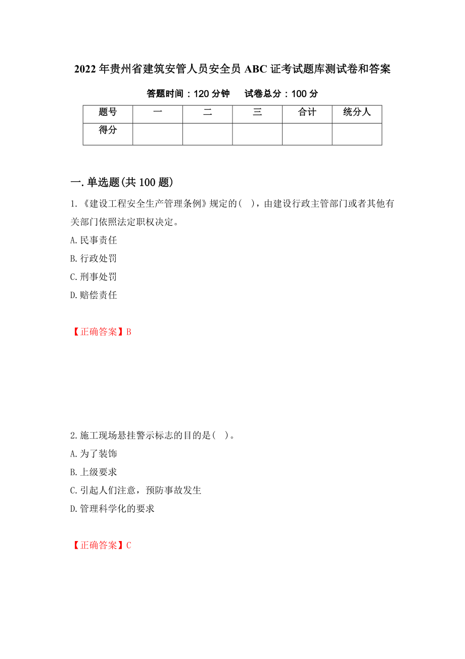 2022年贵州省建筑安管人员安全员ABC证考试题库测试卷和答案{70}_第1页