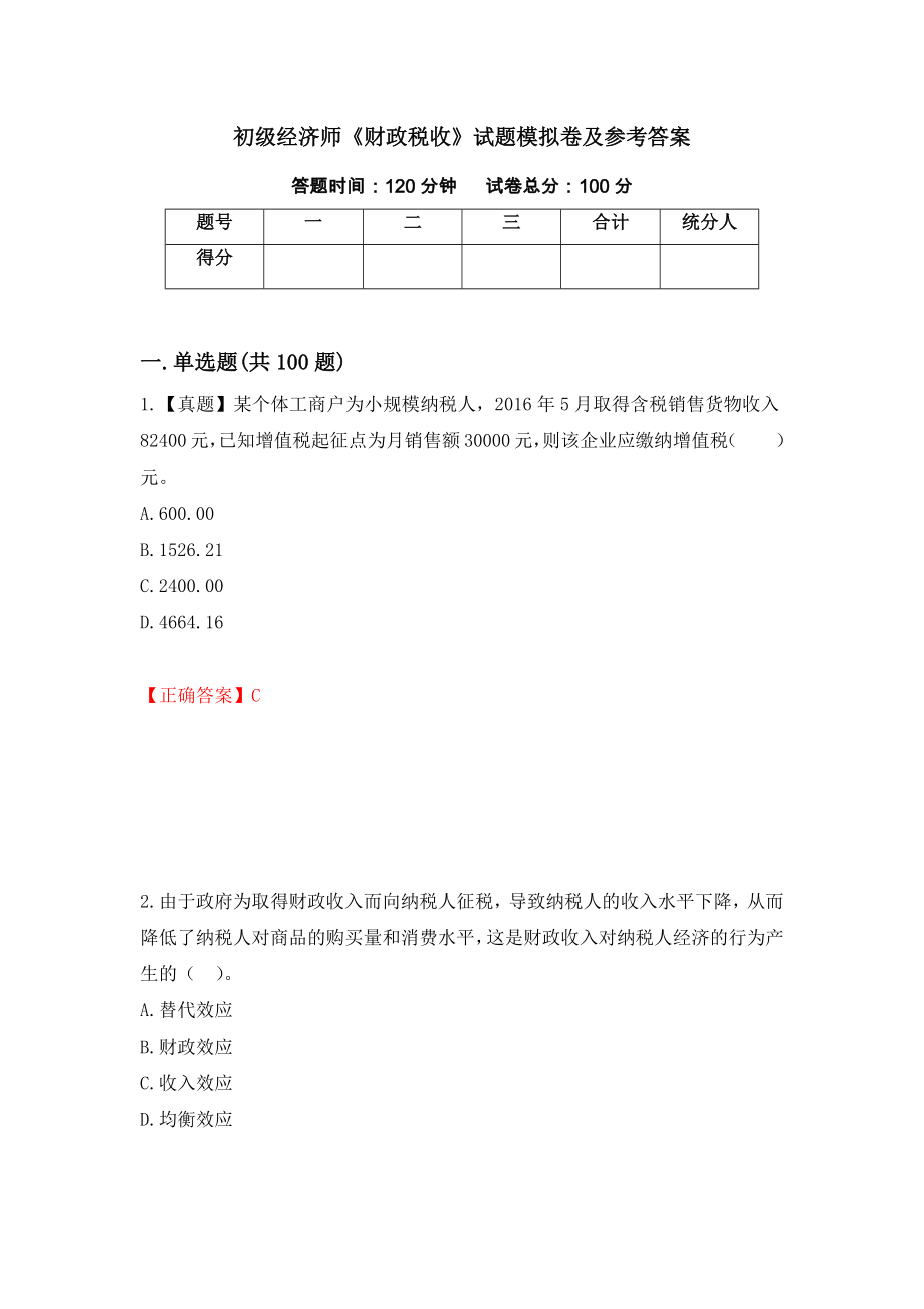 初级经济师《财政税收》试题模拟卷及参考答案（第6卷）_第1页