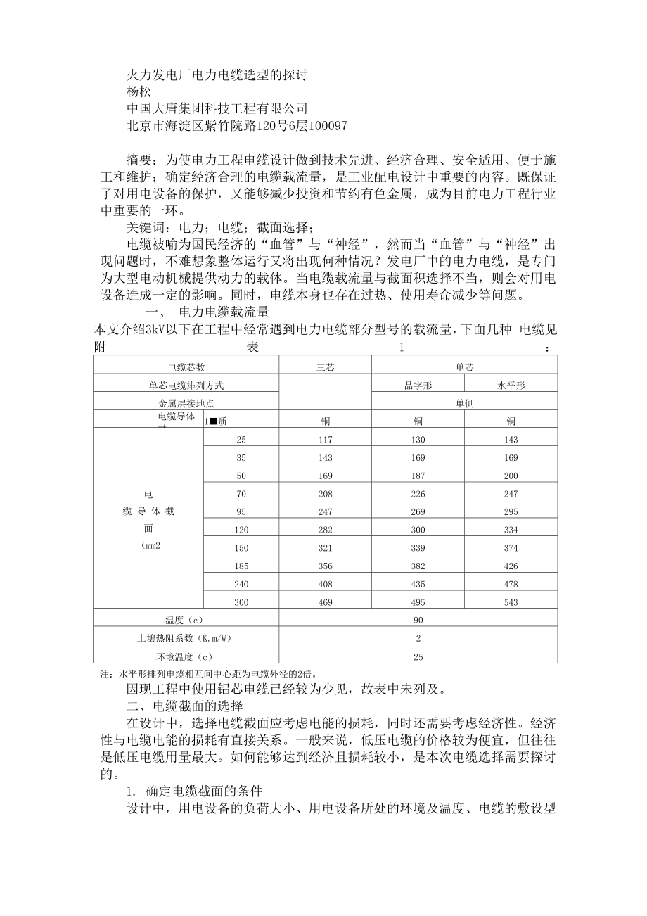 火力发电厂电力电缆选型的探讨_第1页