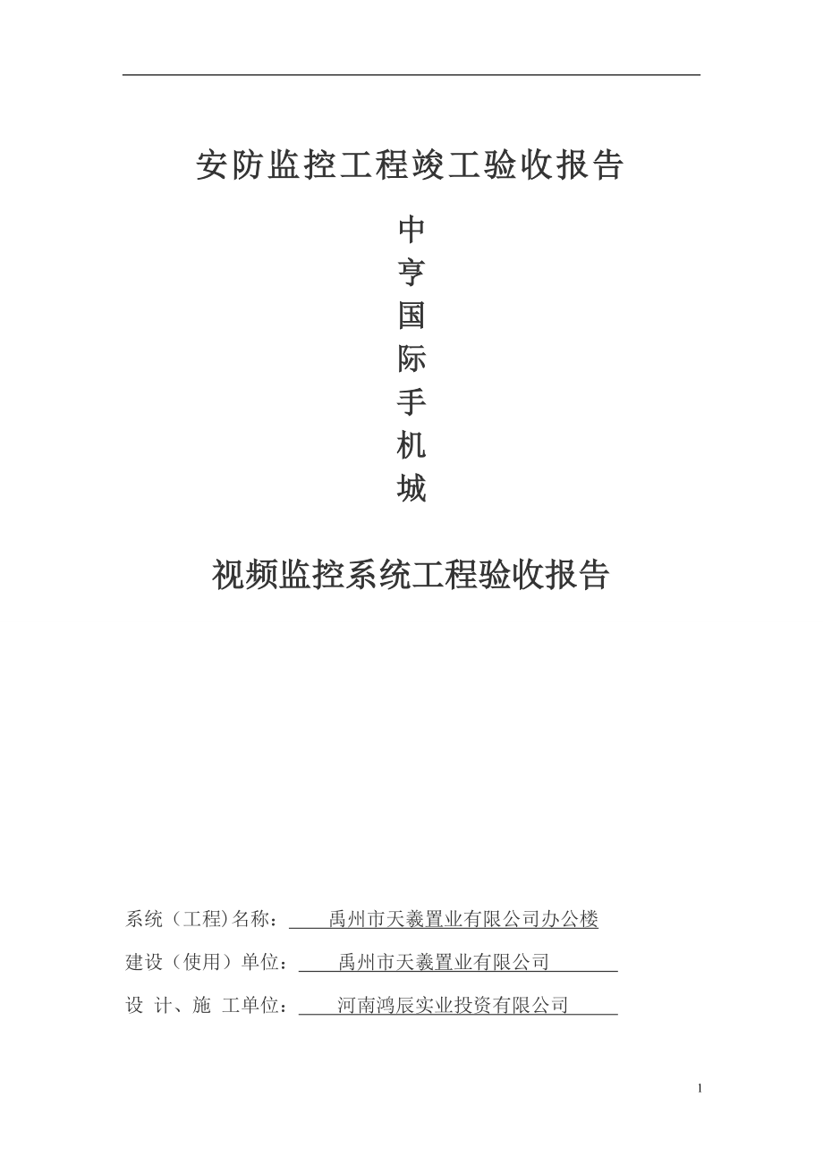 安防监控工程竣工验收报告(1)1_第1页